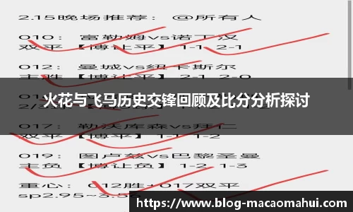 火花与飞马历史交锋回顾及比分分析探讨