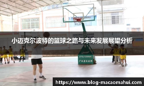 小迈克尔波特的篮球之路与未来发展展望分析