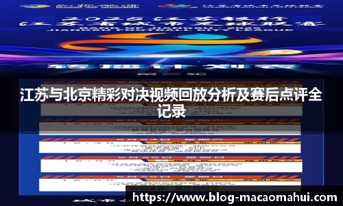 江苏与北京精彩对决视频回放分析及赛后点评全记录