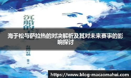 海于松与萨拉热的对决解析及其对未来赛事的影响探讨