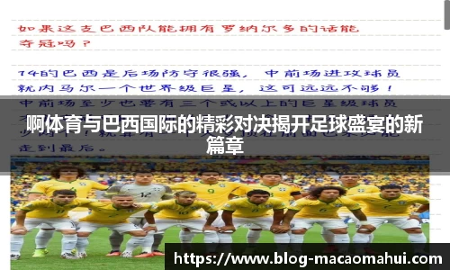 啊体育与巴西国际的精彩对决揭开足球盛宴的新篇章