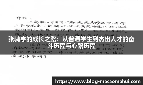 张骋宇的成长之路：从普通学生到杰出人才的奋斗历程与心路历程