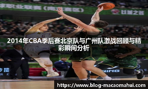 2014年CBA季后赛北京队与广州队激战回顾与精彩瞬间分析