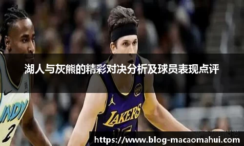 湖人与灰熊的精彩对决分析及球员表现点评