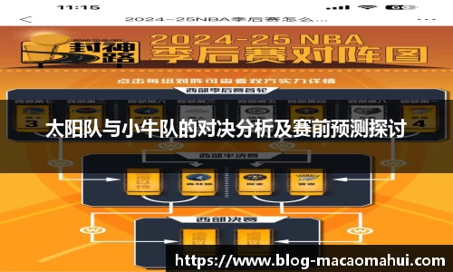 太阳队与小牛队的对决分析及赛前预测探讨