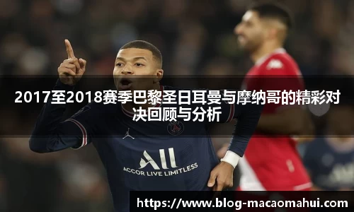 2017至2018赛季巴黎圣日耳曼与摩纳哥的精彩对决回顾与分析
