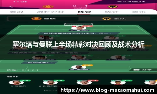 塞尔塔与曼联上半场精彩对决回顾及战术分析