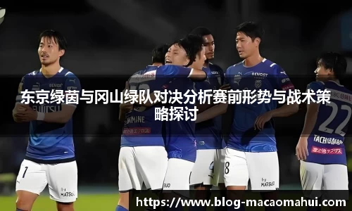 东京绿茵与冈山绿队对决分析赛前形势与战术策略探讨