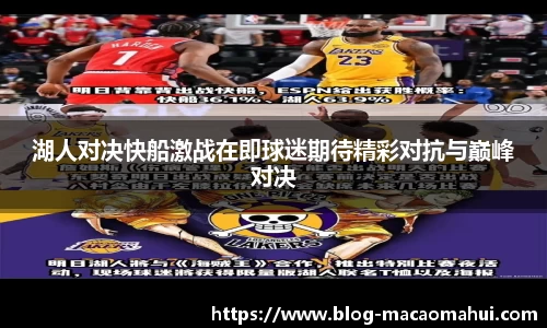 湖人对决快船激战在即球迷期待精彩对抗与巅峰对决