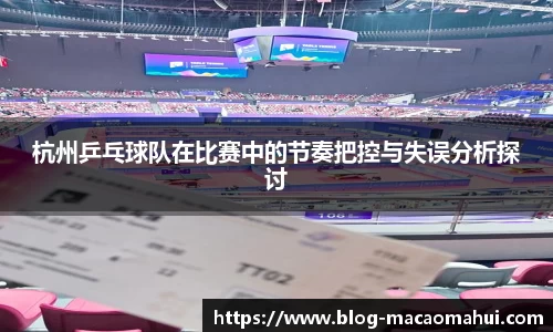 杭州乒乓球队在比赛中的节奏把控与失误分析探讨