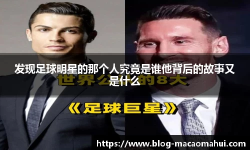 发现足球明星的那个人究竟是谁他背后的故事又是什么
