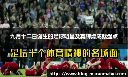九月十二日诞生的足球明星及其辉煌成就盘点