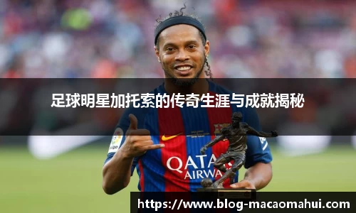 足球明星加托索的传奇生涯与成就揭秘