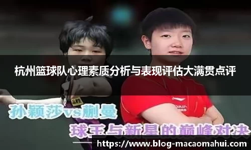 杭州篮球队心理素质分析与表现评估大满贯点评