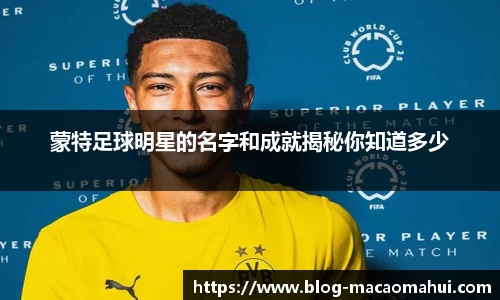 蒙特足球明星的名字和成就揭秘你知道多少