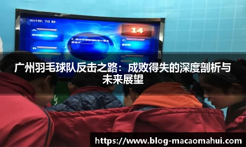 广州羽毛球队反击之路:成败得失的深度剖析与未来展望